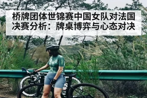 桥牌团体世锦赛中国女队对法国决赛分析：牌桌博弈与心态对决（williamhill）